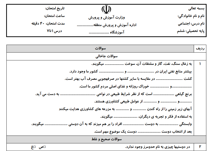 آزمون اجتماعی ششم درس1تا7